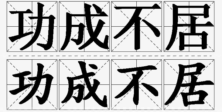 功成不居的意思解释,功成不居造句,功成不居近义词,功成不居反义词,功成不居成语故事/