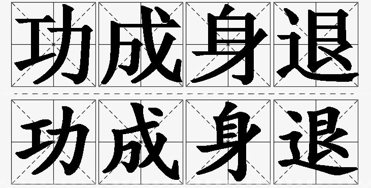 功成身退的意思解释,功成身退造句,功成身退近义词,功成身退反义词,功成身退成语故事/
