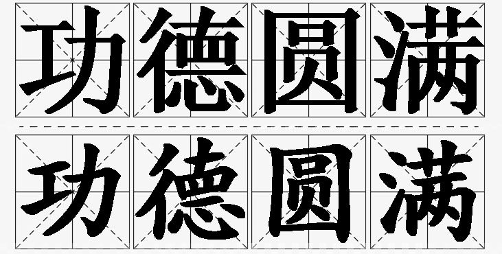 功德圆满的意思解释,功德圆满造句,功德圆满近义词,功德圆满反义词,功德圆满成语故事/