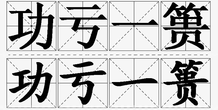 功亏一篑的意思解释_造句_近义词_反义词_成语故事 功亏一篑的意思解释,功亏一篑造句,功亏一篑近义词,功亏一篑反义词,功亏一篑成语故事/