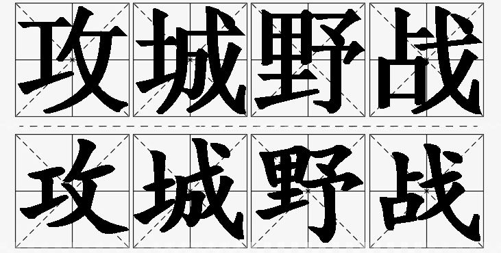 攻城野战的意思解释_造句_近义词_反义词_成语故事 攻城野战的意思解释,攻城野战造句,攻城野战近义词,攻城野战反义词,攻城野战成语故事/