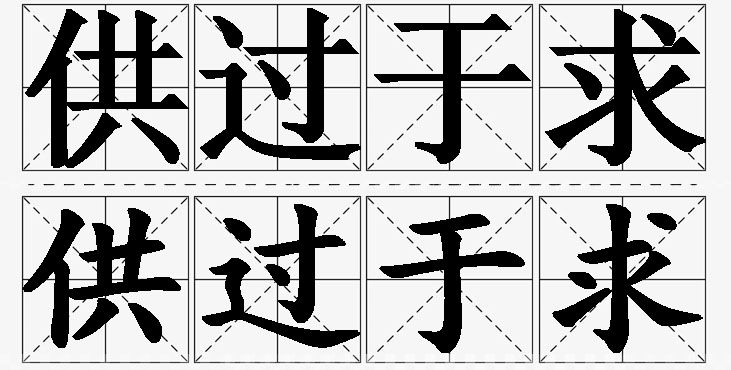 供过于求的意思解释_造句_近义词_反义词_成语故事 供过于求的意思解释,供过于求造句,供过于求近义词,供过于求反义词,供过于求成语故事/