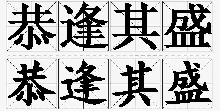 恭逢其盛的意思解释,恭逢其盛造句,恭逢其盛近义词,恭逢其盛反义词,恭逢其盛成语故事/