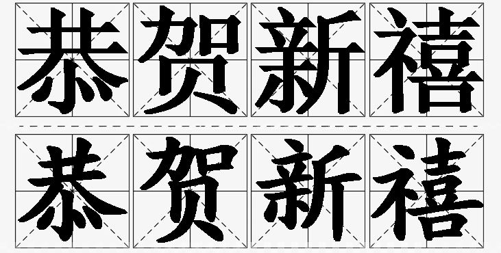恭贺新禧的意思解释,恭贺新禧造句,恭贺新禧近义词,恭贺新禧反义词,恭贺新禧成语故事/