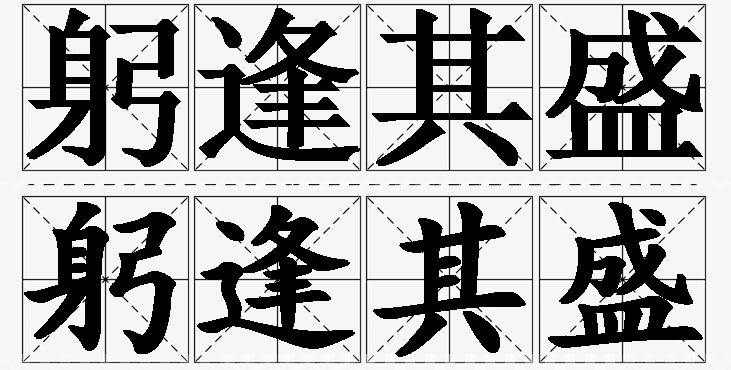躬逢其盛的意思解释_造句_近义词_反义词_成语故事 躬逢其盛的意思解释,躬逢其盛造句,躬逢其盛近义词,躬逢其盛反义词,躬逢其盛成语故事/