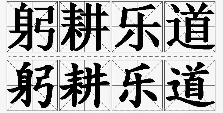 躬耕乐道的意思解释_造句_近义词_反义词_成语故事 躬耕乐道的意思解释,躬耕乐道造句,躬耕乐道近义词,躬耕乐道反义词,躬耕乐道成语故事/