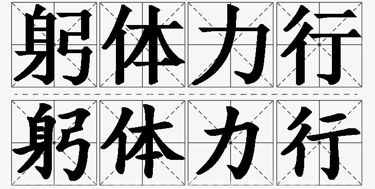 躬体力行的意思解释,躬体力行造句,躬体力行近义词,躬体力行反义词,躬体力行成语故事/