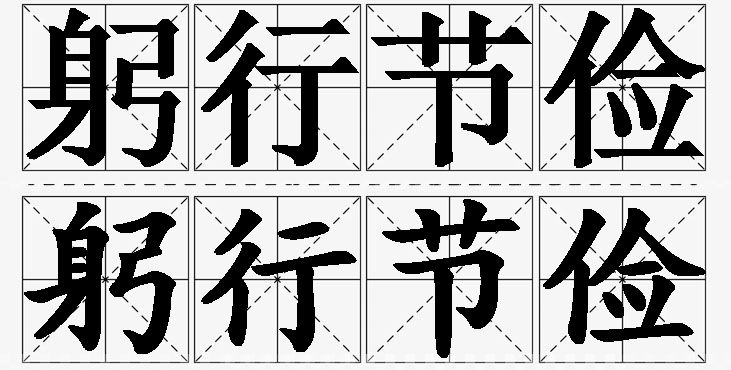 躬行节俭的意思解释,躬行节俭造句,躬行节俭近义词,躬行节俭反义词,躬行节俭成语故事/