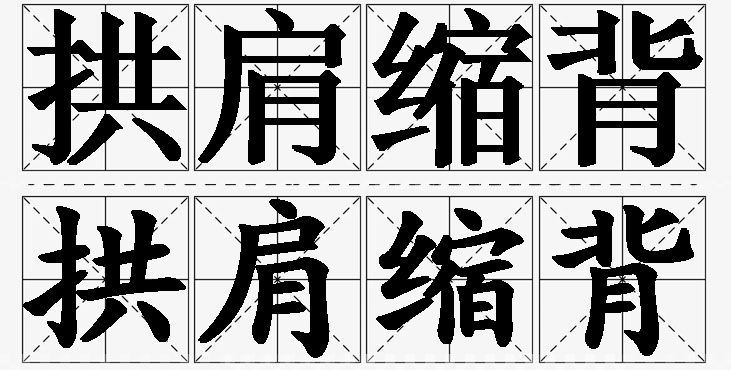 拱肩缩背的意思解释,拱肩缩背造句,拱肩缩背近义词,拱肩缩背反义词,拱肩缩背成语故事/