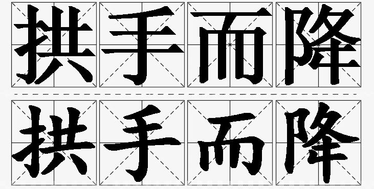 拱手而降的意思解释,拱手而降造句,拱手而降近义词,拱手而降反义词,拱手而降成语故事/