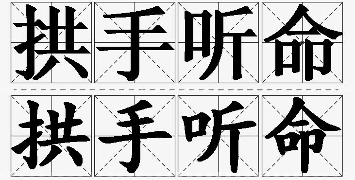 拱手听命的意思解释_造句_近义词_反义词_成语故事 拱手听命的意思解释,拱手听命造句,拱手听命近义词,拱手听命反义词,拱手听命成语故事/