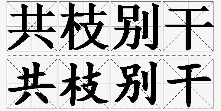 共枝别干的意思解释_造句_近义词_反义词_成语故事 共枝别干的意思解释,共枝别干造句,共枝别干近义词,共枝别干反义词,共枝别干成语故事/