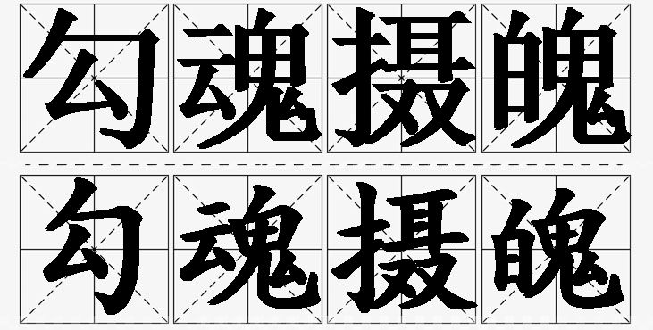 勾魂摄魄的意思解释,勾魂摄魄造句,勾魂摄魄近义词,勾魂摄魄反义词,勾魂摄魄成语故事/