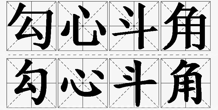 勾心斗角的意思解释_造句_近义词_反义词_成语故事 勾心斗角的意思解释,勾心斗角造句,勾心斗角近义词,勾心斗角反义词,勾心斗角成语故事/