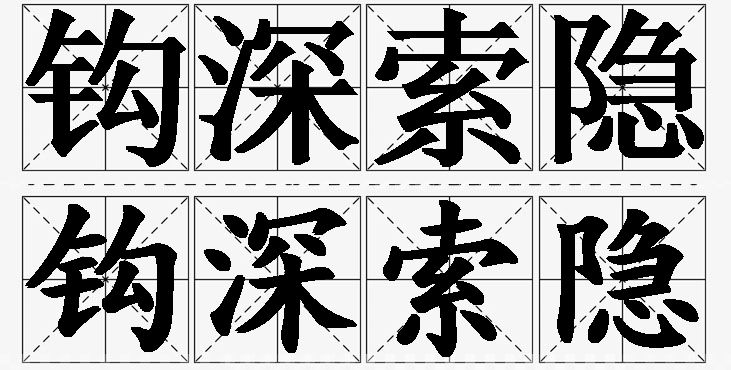 钩深索隐的意思解释_造句_近义词_反义词_成语故事 钩深索隐的意思解释,钩深索隐造句,钩深索隐近义词,钩深索隐反义词,钩深索隐成语故事/