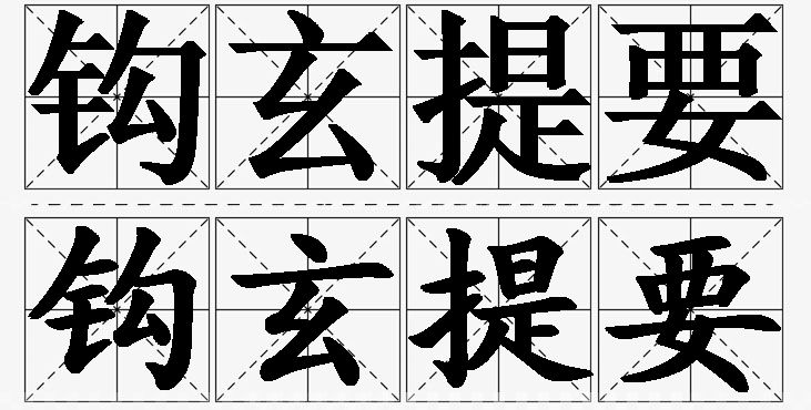 钩玄提要的意思解释_造句_近义词_反义词_成语故事 钩玄提要的意思解释,钩玄提要造句,钩玄提要近义词,钩玄提要反义词,钩玄提要成语故事/