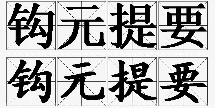钩元提要的意思解释,钩元提要造句,钩元提要近义词,钩元提要反义词,钩元提要成语故事/