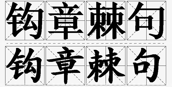 钩章棘句的意思解释_造句_近义词_反义词_成语故事 钩章棘句的意思解释,钩章棘句造句,钩章棘句近义词,钩章棘句反义词,钩章棘句成语故事/