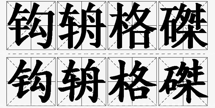 钩辀格磔的意思解释,钩辀格磔造句,钩辀格磔近义词,钩辀格磔反义词,钩辀格磔成语故事/
