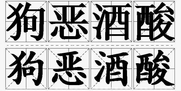 狗恶酒酸的意思解释_造句_近义词_反义词_成语故事 狗恶酒酸的意思解释,狗恶酒酸造句,狗恶酒酸近义词,狗恶酒酸反义词,狗恶酒酸成语故事/