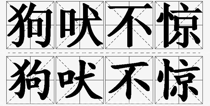 狗吠不惊的意思解释_造句_近义词_反义词_成语故事 狗吠不惊的意思解释,狗吠不惊造句,狗吠不惊近义词,狗吠不惊反义词,狗吠不惊成语故事/