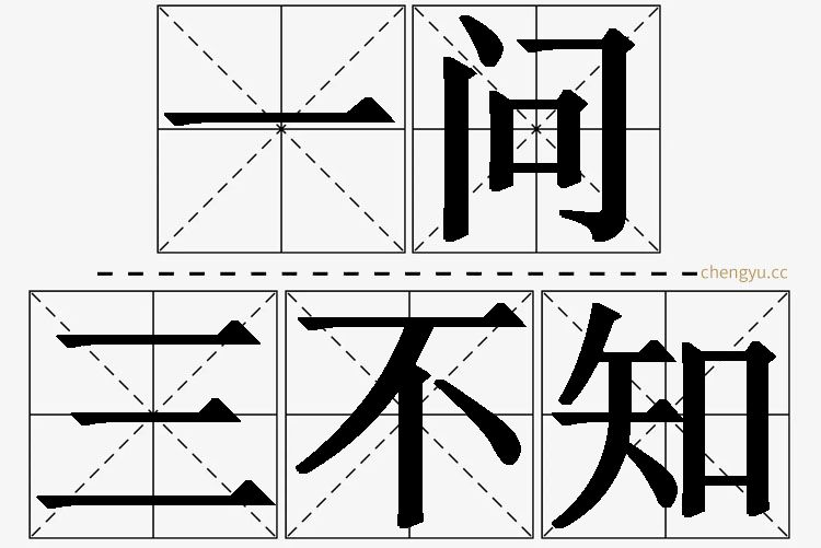 一问三不知的意思解释_造句_近义词_反义词_成语故事 一问三不知,一问三不知的意思解释,一问三不知造句,一问三不知近义词,一问三不知反义词,一问三不知成语故事