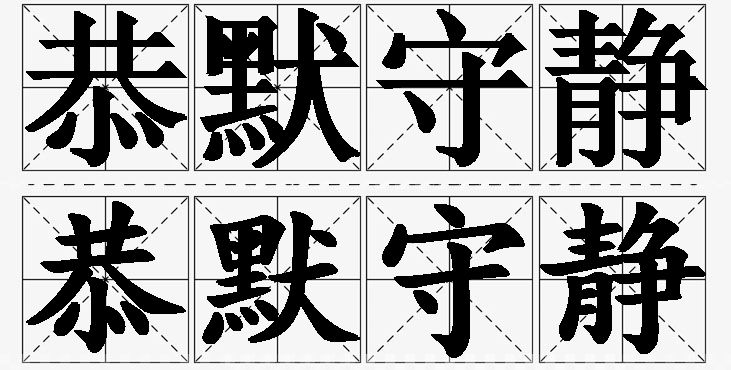 恭默守静的意思解释_造句_近义词_反义词_成语故事 恭默守静的意思解释,恭默守静造句,恭默守静近义词,恭默守静反义词,恭默守静成语故事/