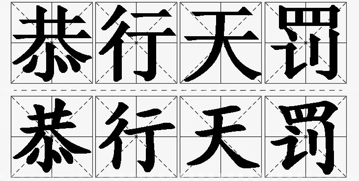 恭行天罚的意思解释_造句_近义词_反义词_成语故事 恭行天罚的意思解释,恭行天罚造句,恭行天罚近义词,恭行天罚反义词,恭行天罚成语故事/