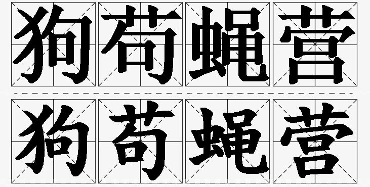 狗苟蝇营的意思解释_造句_近义词_反义词_成语故事 狗苟蝇营的意思解释,狗苟蝇营造句,狗苟蝇营近义词,狗苟蝇营反义词,狗苟蝇营成语故事/