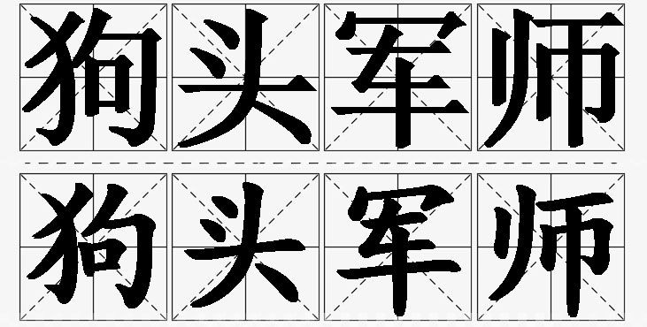 狗头军师的意思解释,狗头军师造句,狗头军师近义词,狗头军师反义词,狗头军师成语故事/