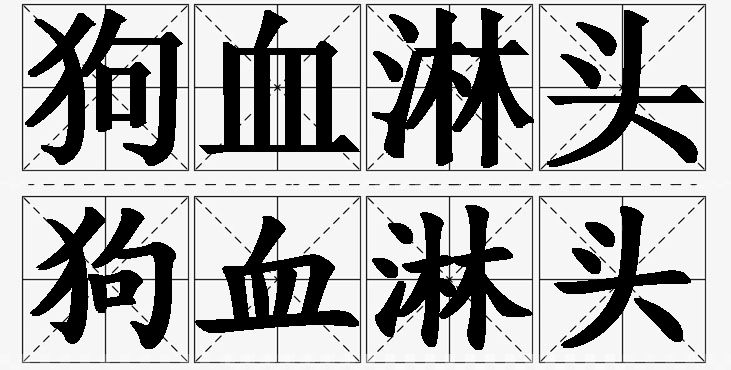 狗血淋头的意思解释,狗血淋头造句,狗血淋头近义词,狗血淋头反义词,狗血淋头成语故事/