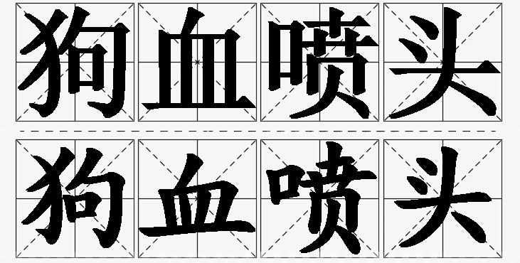 狗血喷头的意思解释_造句_近义词_反义词_成语故事 狗血喷头的意思解释,狗血喷头造句,狗血喷头近义词,狗血喷头反义词,狗血喷头成语故事/