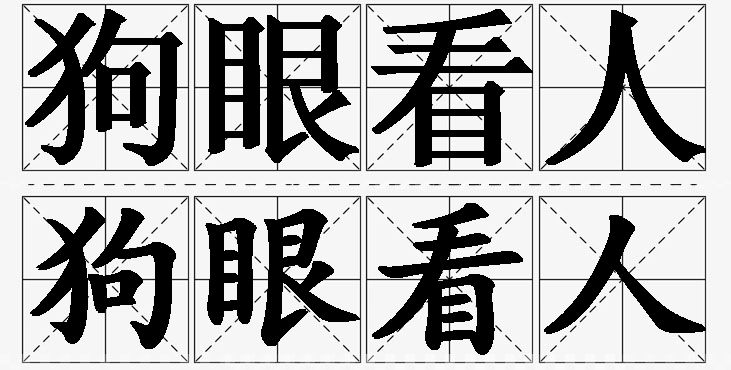 狗眼看人的意思解释_造句_近义词_反义词_成语故事 狗眼看人的意思解释,狗眼看人造句,狗眼看人近义词,狗眼看人反义词,狗眼看人成语故事/