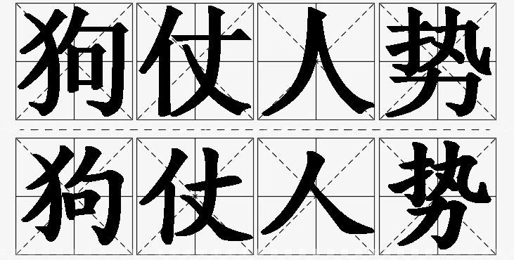 狗仗人势的意思解释_造句_近义词_反义词_成语故事 狗仗人势的意思解释,狗仗人势造句,狗仗人势近义词,狗仗人势反义词,狗仗人势成语故事/