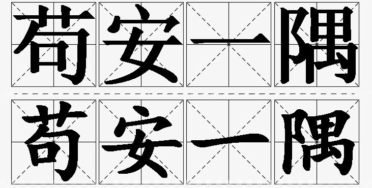 苟安一隅的意思解释_造句_近义词_反义词_成语故事 苟安一隅的意思解释,苟安一隅造句,苟安一隅近义词,苟安一隅反义词,苟安一隅成语故事/