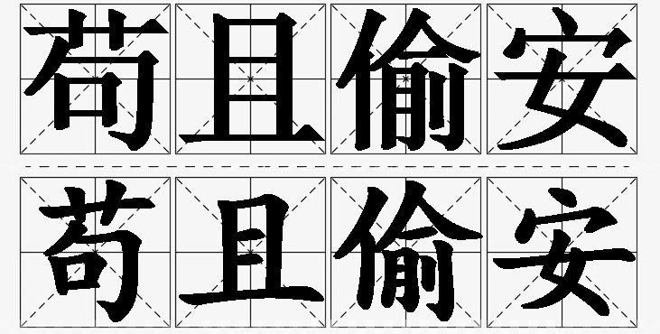 苟且偷安的意思解释_造句_近义词_反义词_成语故事 苟且偷安的意思解释,苟且偷安造句,苟且偷安近义词,苟且偷安反义词,苟且偷安成语故事/