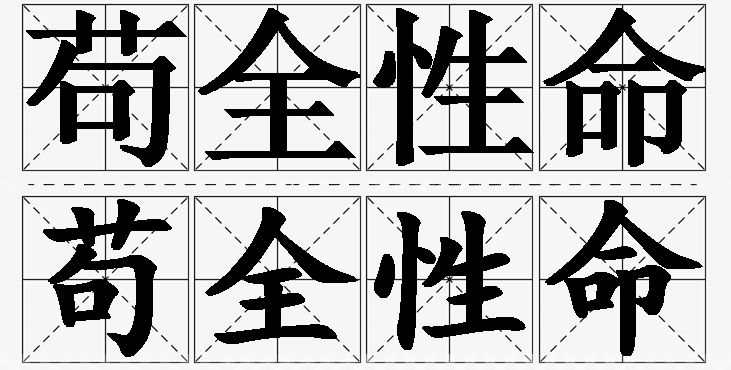 苟全性命的意思解释,苟全性命造句,苟全性命近义词,苟全性命反义词,苟全性命成语故事/