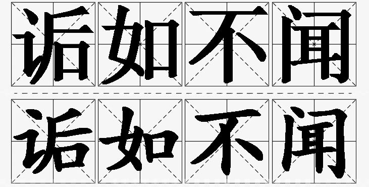 诟如不闻的意思解释_造句_近义词_反义词_成语故事 诟如不闻的意思解释,诟如不闻造句,诟如不闻近义词,诟如不闻反义词,诟如不闻成语故事/