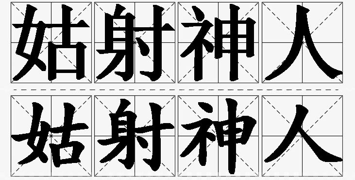 姑射神人的意思解释,姑射神人造句,姑射神人近义词,姑射神人反义词,姑射神人成语故事/