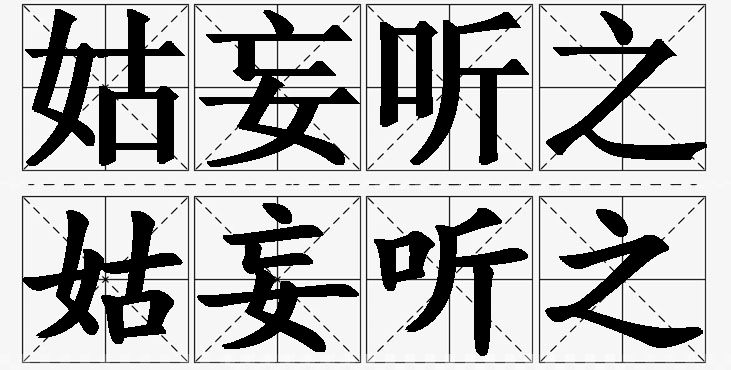 姑妄听之的意思解释,姑妄听之造句,姑妄听之近义词,姑妄听之反义词,姑妄听之成语故事/