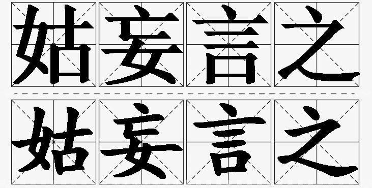 姑妄言之的意思解释,姑妄言之造句,姑妄言之近义词,姑妄言之反义词,姑妄言之成语故事/