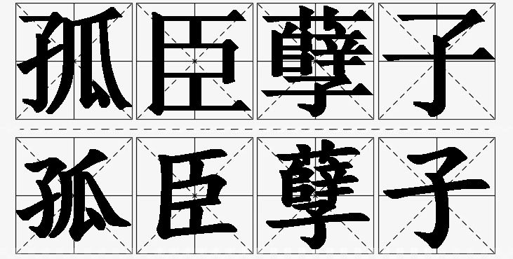 孤臣孽子的意思解释_造句_近义词_反义词_成语故事 孤臣孽子的意思解释,孤臣孽子造句,孤臣孽子近义词,孤臣孽子反义词,孤臣孽子成语故事/