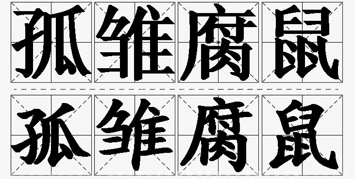 孤雏腐鼠的意思解释_造句_近义词_反义词_成语故事 孤雏腐鼠的意思解释,孤雏腐鼠造句,孤雏腐鼠近义词,孤雏腐鼠反义词,孤雏腐鼠成语故事/
