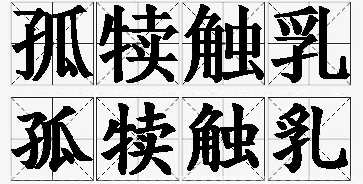 孤犊触乳的意思解释,孤犊触乳造句,孤犊触乳近义词,孤犊触乳反义词,孤犊触乳成语故事/