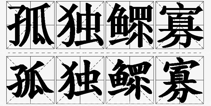 孤独鳏寡的意思解释,孤独鳏寡造句,孤独鳏寡近义词,孤独鳏寡反义词,孤独鳏寡成语故事/