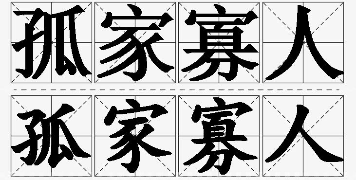 孤家寡人的意思解释_造句_近义词_反义词_成语故事 孤家寡人的意思解释,孤家寡人造句,孤家寡人近义词,孤家寡人反义词,孤家寡人成语故事/