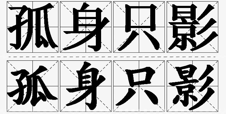 孤身只影的意思解释,孤身只影造句,孤身只影近义词,孤身只影反义词,孤身只影成语故事/