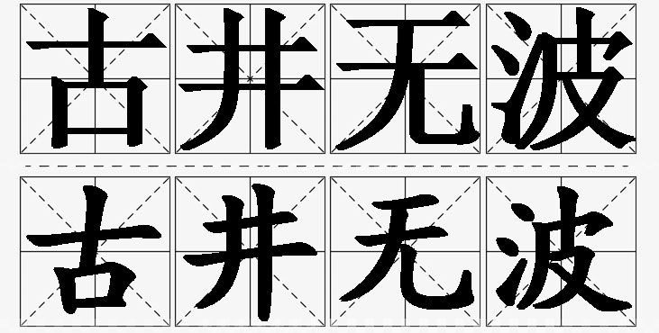 古井无波的意思解释_造句_近义词_反义词_成语故事 古井无波的意思解释,古井无波造句,古井无波近义词,古井无波反义词,古井无波成语故事/