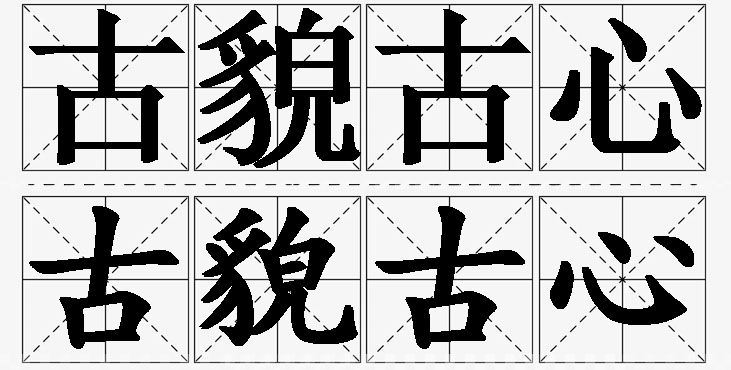 古貌古心的意思解释_造句_近义词_反义词_成语故事 古貌古心的意思解释,古貌古心造句,古貌古心近义词,古貌古心反义词,古貌古心成语故事/