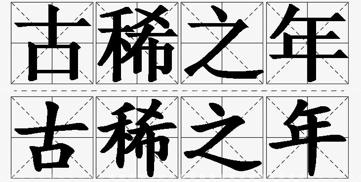 古稀之年的意思解释,古稀之年造句,古稀之年近义词,古稀之年反义词,古稀之年成语故事/
